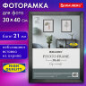 Рамка 30х40 см небьющаяся, аналог IKEA, багет 21 мм, МДФ, BRAUBERG "Idea", черная, 391373, 391373