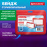 Бейдж горизонтальный (54х85 мм), красный, МАТОВАЯ ПОВЕРХНОСТЬ, BRAUBERG EXTRA, 238820, 238820