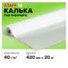 Калька под карандаш, рулон 420 мм х 20 м, плотность 40 г/м2, STAFF, 115505, 115505