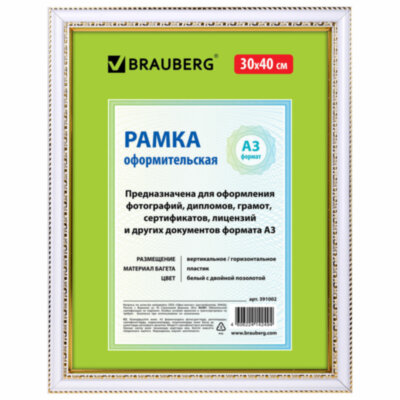 Рамка 30х40 см небьющаяся, пластик, багет 30 мм, BRAUBERG "HIT4", белая с двойной позолотой, 391002, 391002