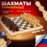 Шахматы турнирные, деревянные, лакированные, глянцевые, доска 40*40 см, ЗОЛОТАЯ СКАЗКА, 665363, 665363