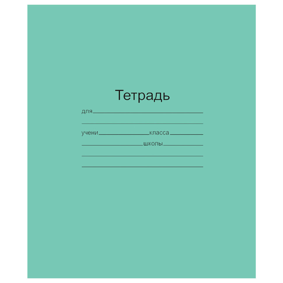 Тетрадь ЗЕЛЁНАЯ обложка 12 л., клетка с полями, офсет, "Маяк", Т5012Т2 5Г, 101886