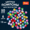 Помпоны для творчества, многоцветныее, блестящие, 6 цветов, 15 мм, 50 шт., ОСТРОВ СОКРОВИЩ, 661434, 661434