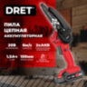 Пила цепная аккумуляторная 20 В, Li-ion 2х1,5 Ач, 150 мм, 2 ЦЕПИ, кейс, DRET (ДРЕТ) ПЦА-20-2, 671508, 671508