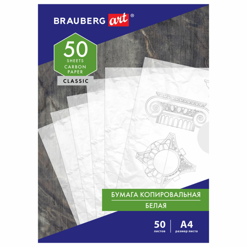 Бумага копировальная (копирка) белая А4, 50 листов, BRAUBERG ART "CLASSIC", 113854, 113854