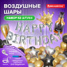 Шары воздушные НАБОР ДЛЯ ДЕКОРА "Happy Birthday", 52 шара, серебро/золото/черный, BRAUBERG, 591898, 591898