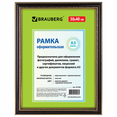 Рамка 30х40 см небьющаяся, пластик, багет 30 мм, BRAUBERG "HIT4", красное дерево с двойной позолотой, 391006, 391006