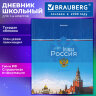 Дневник 1-4 класс 48 л., твердый, BRAUBERG, глянцевая ламинация, с подсказом, "Российский", 106832, 106832