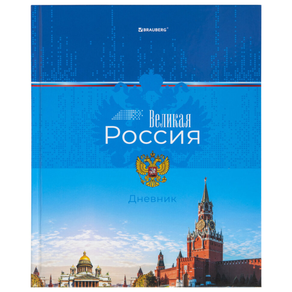 Дневник 1-4 класс 48 л., твердый, BRAUBERG, глянцевая ламинация, с подсказом, "Российский", 106832, 106832