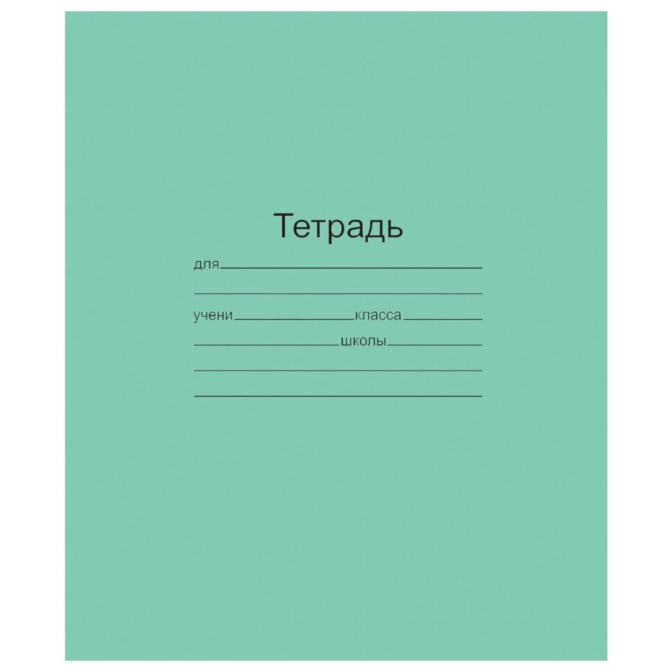 Тетрадь ЗЕЛЁНАЯ обложка 12 л., крупная клетка с полями, офсет, "Маяк", Т 5012 Т2 ЗЕЛ 6Г, Т5012Т2ЗЕЛ6Г, 105994