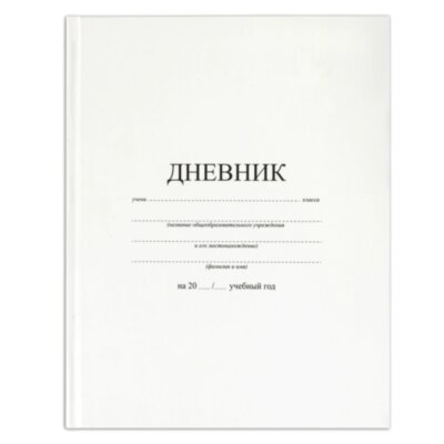 Дневник 1-11 класс 40 л., твердый, BRAUBERG, матовая ламинация, БЕЛЫЙ, 105540, 105540