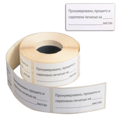 Этикетка самоклеящаяся "Пронумеровано, прошито и скреплено", 74х40мм, 500 штук, BRAUBERG, 111743, 111743