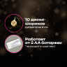 Электрогирлянда-нить комнатная "Диско-шары", 1,5 м,10 LED, тёплый белый, батарейки, ЗОЛОТАЯ СКАЗКА, 591731, 591731