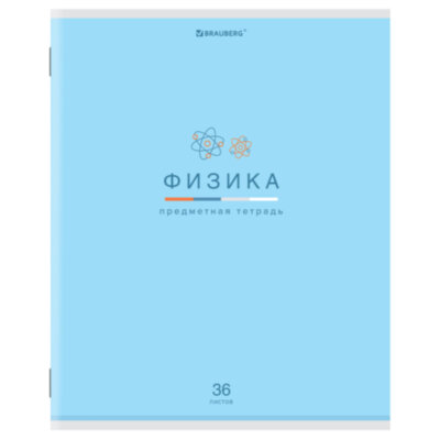 Тетрадь предметная "МИР ЗНАНИЙ" 36 л., обложка мелованная бумага, ФИЗИКА, клетка, BRAUBERG, 404603, 30 шт., 404603