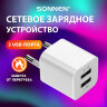 Зарядное устройство сетевое (220В) SONNEN, 2 порта USB, выходной ток 2,1 А, белое, 454797, 454797