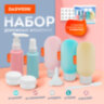 Дорожный набор флаконов в косметичке, 7 флаконов (5х60 мл / 2х10 мл), DASWERK (ДАСВЕРК), 609301, 609301