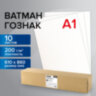 Ватман формат А1 (610х860 мм) ГОЗНАК Краснокамск, плотность 200 г/м2, КОМПЛЕКТ 10 листов, BRAUBERG, 880776, 880776