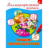 Пропись "КАЛЛИГРАФИЧЕСКАЯ", АССОРТИ, А4, 195х276 мм, 16 стр., ПП, 32 штук, 691099