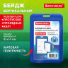 Бейдж вертикальный (85х54 мм), синий, МАТОВАЯ ПОВЕРХНОСТЬ, BRAUBERG EXTRA, 238814, 238814