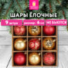 Шары елочные 9 шт., 6 см, "Red&Gold", пластик, золото/красный, ЗОЛОТАЯ СКАЗКА, 592451, 592451