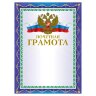 Грамота "Почетная" А4, мелованный картон, конгрев, тиснение фольгой, синяя, BRAUBERG, 123057, 123057