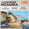 Картина стразами (алмазная мозаика), 30х40 см, ОСТРОВ СОКРОВИЩ "Южный полдень", без подрамника, 663863, 663863