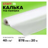 Калька под карандаш, рулон 878 мм х 20 м, плотность 40 г/м2, STAFF, 115507, 115507