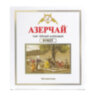 Чай АЗЕРЧАЙ "Букет" черный, 100 пакетиков по 2 г, 419831, 622733