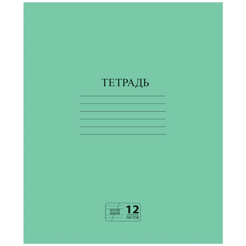 Тетрадь ЗЕЛЁНАЯ обложка 12 л., косая линия с полями, офсет № 2 ЭКОНОМ, "ПИФАГОР", 106725, 106725