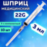 Шприц 3-х компонентный PASCAL, 3 мл, КОМПЛЕКТ 10 шт., в коробке, игла 0,7х40 - 22G, 120307, 630507