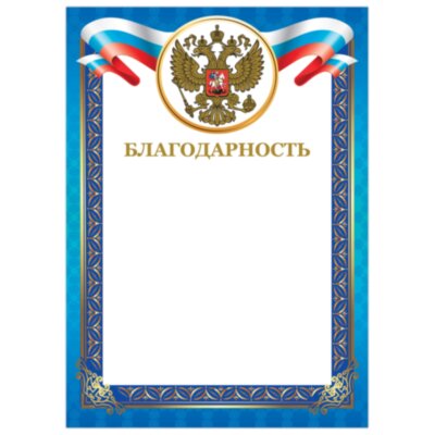 Грамота "Благодарность", А4, мелованный картон, конгрев, тиснение фольгой, синяя рамка, BRAUBERG, 128345, 128345
