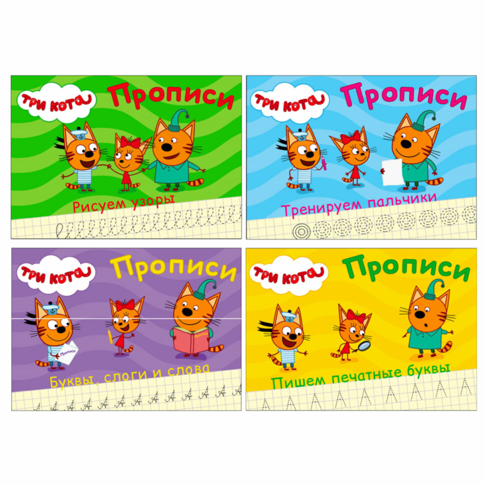 Пропись "ТРИ КОТА, 3-5 лет", АССОРТИ, А5, 140х203 мм, 16 стр., ПП, 32 штук, 691101