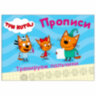 Пропись "ТРИ КОТА, 3-5 лет", АССОРТИ, А5, 140х203 мм, 16 стр., ПП, 32 штук, 691101