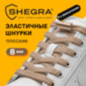 Шнурки плоские эластичные БЕЖЕВЫЕ длина 100 см, ширина 8 мм, 2 капсулы бежевого цвета, SHEGRA (ШЕГРА), 701711, 701711
