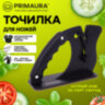 Точилка для ножей (ножеточка) ручная, автоматический угол заточки, PRIMAURA (ПРИМАУРА), 701624, 701624