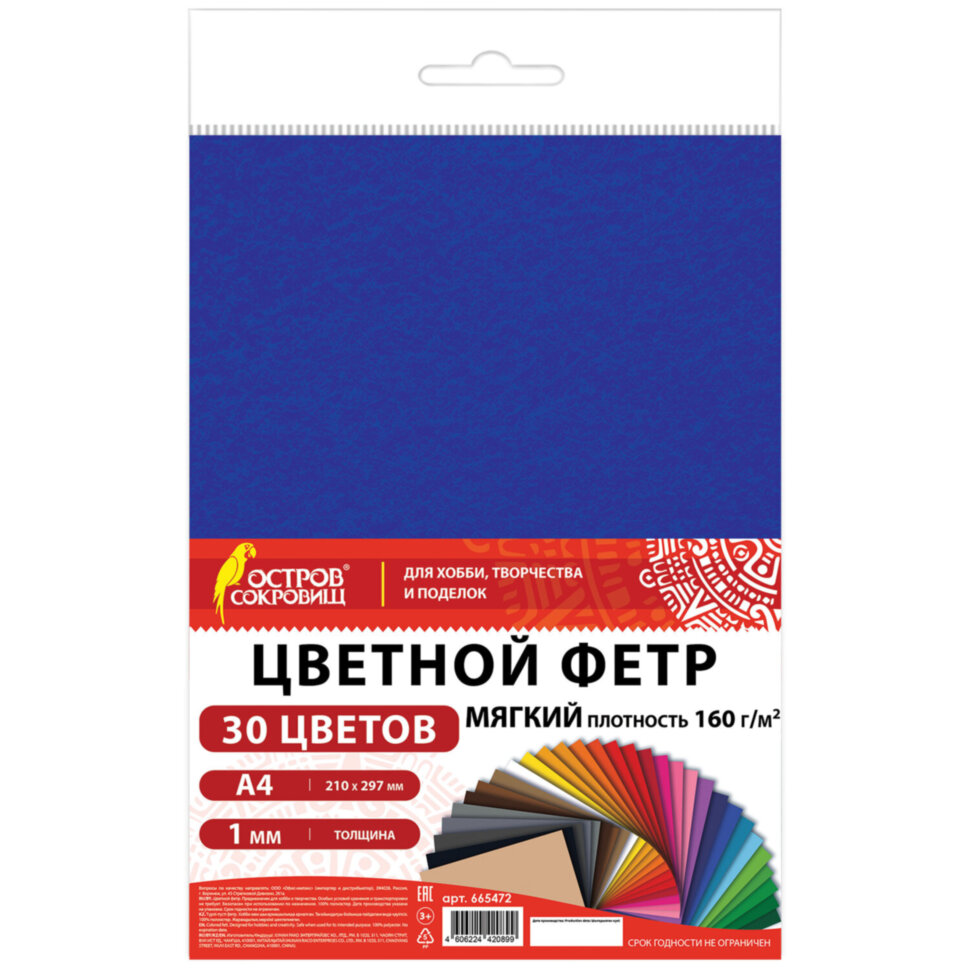 Фетр мягкий А4, 1 мм, 30 листов, 30 цветов, плотность 160 г/м2, ОСТРОВ СОКРОВИЩ, 665472, 665472