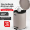 Ведро мусорное с педалью 12 литров "Classic", СЕРОЕ МАТОВОЕ, металлическое, со съемным внутренним ведром, LAIMA, 604944, 604944