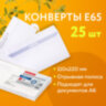 Конверты Е65 (110х220 мм), отрывная лента, "Куда-Кому", 80 г/м2, КОМПЛЕКТ 25 шт., внутренняя запечатка, BRAUBERG, 122450, 122450