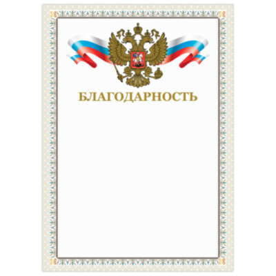 Грамота "Благодарность", А4, мелованный картон, конгрев, тиснение фольгой, бежевая рамка, BRAUBERG, 128346, 128346
