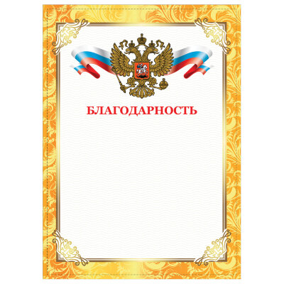 Грамота "Благодарность", А4, плотная мелованная бумага 200 г/м2, для лазерных принтеров, золотая, STAFF, 128899, 80 шт., 128899