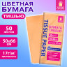 Цветная бумага ТИШЬЮ 17 г/м2, 50х66 см, 50 листов, персиковый цвет, ЗОЛОТАЯ СКАЗКА, 116489, 116489