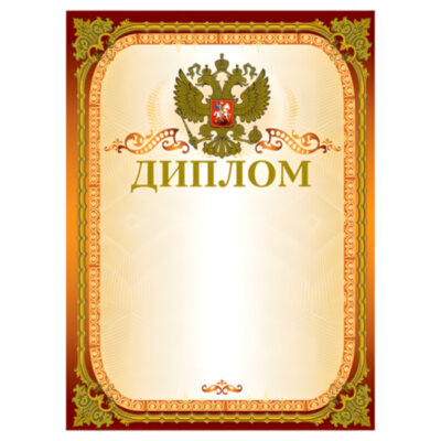 Грамота "Диплом" А4, мелованный картон, конгрев, тиснение фольгой, золотая, BRAUBERG, 123059, 123059