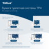 Бумага туалетная Tellus/TORK (Система T4) PREMIUM, спайка 8 рулонов по 23 метра, 2-слойная, белая, 120320, 127835