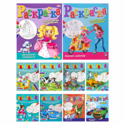 Книжка-раскраска "Маленький художник", АССОРТИ дизайнов, 195х250 мм, 16 страниц, ПП, 37814, 60 штук, 690964