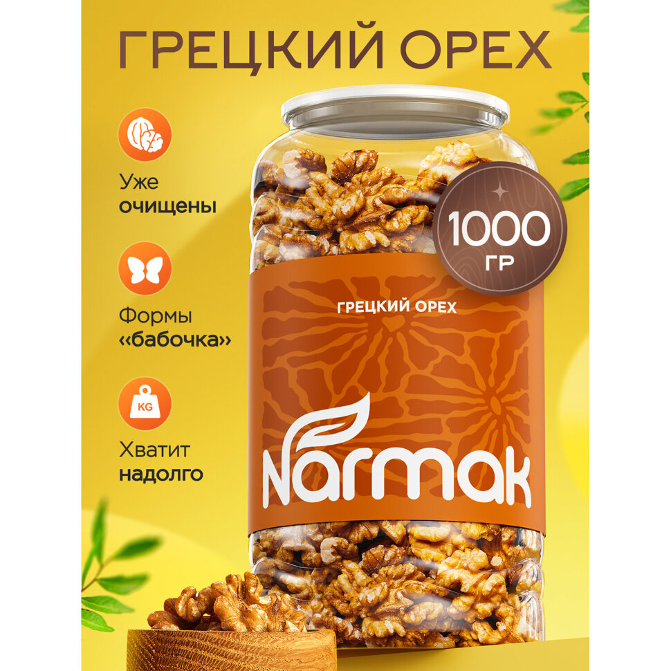Грецкий орех NARMAK 1кг, ядра высшего качества, крупного размера, 00-00000097, 624960