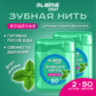 Зубная нить вощеная 100 м (2 шт. х 50 м), мягкая забота о деснах, ВКУС МЯТЫ, LAIMA DENT, 609414, 609414