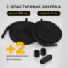Шнурки плоские эластичные ЧЕРНЫЕ длина 100 см, ширина 8 мм, 2 капсулы черного цвета, SHEGRA (ШЕГРА), 701708, 701708