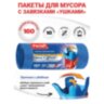 Мешки для мусора 160 л, с ушками, синие, рулон 10 шт., ПВД, 30 мкм, 90х125 см, PACLAN "Multitop", 402301, 604064