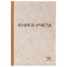 Книга учета 96 л., клетка, твердая, крафт, типографский блок, А4 200х290 мм, STAFF, 126500, 126500