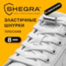 Шнурки плоские эластичные БЕЛЫЕ, длина 100 см, ширина 8 мм, 2 капсулы серебристого цвета, SHEGRA (ШЕГРА), 701707, 701707